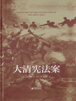cover image of 大学问 大清宪法案
